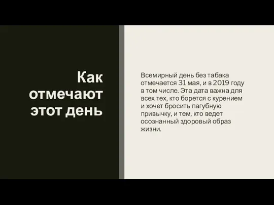 Как отмечают этот день Всемирный день без табака отмечается 31 мая, и