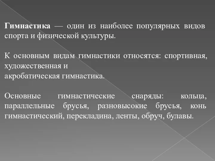 Гимнастика — один из наиболее популярных видов спорта и физической культуры. К