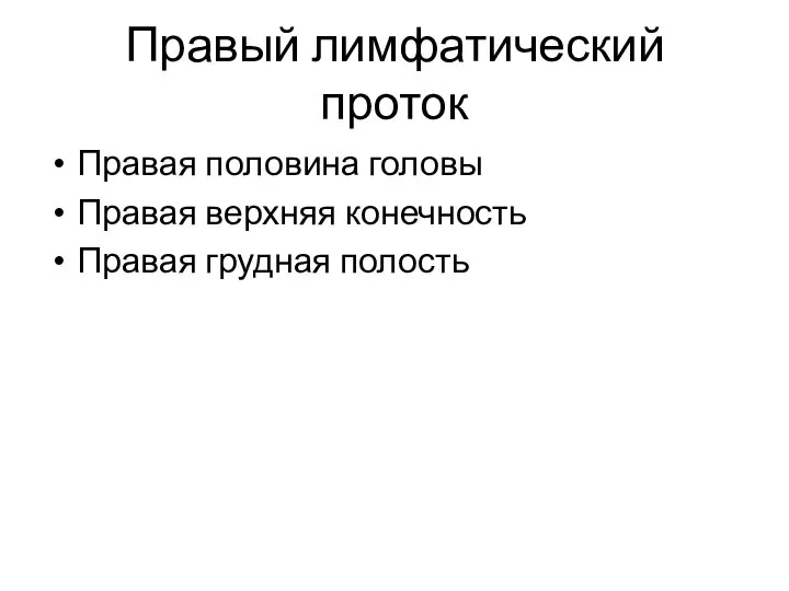 Правый лимфатический проток Правая половина головы Правая верхняя конечность Правая грудная полость