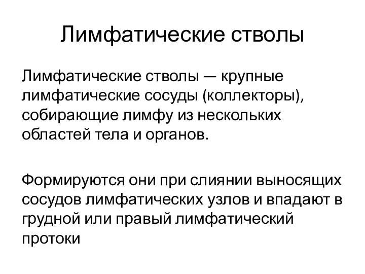 Лимфатические стволы Лимфатические стволы — крупные лимфатические сосуды (коллекторы), собирающие лимфу из