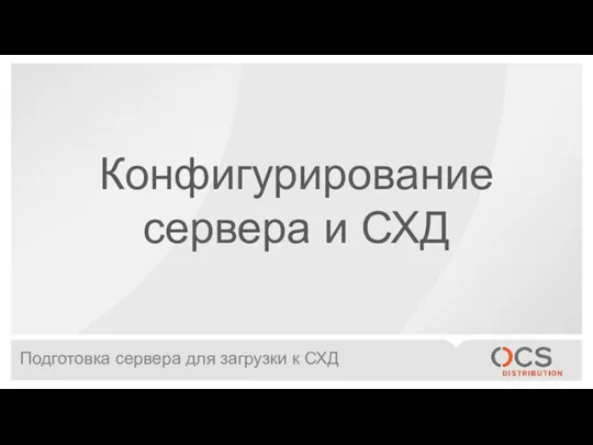 Подготовка сервера для загрузки к СХД Конфигурирование сервера и СХД