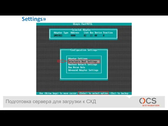 Подготовка сервера для загрузки к СХД Переходим к разделу «Selectable Boot Settings»