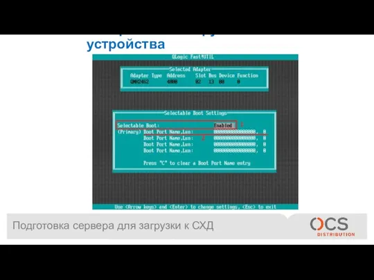 Подготовка сервера для загрузки к СХД Настраиваем загрузочные устройства