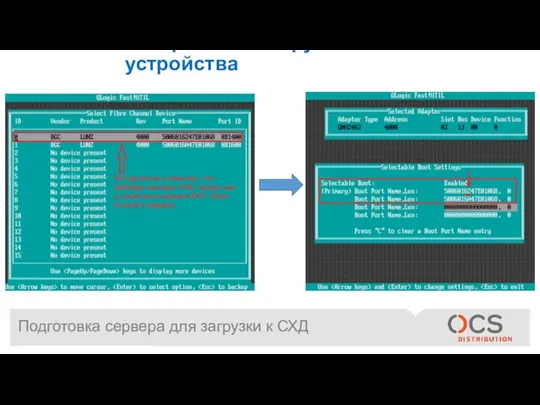 Подготовка сервера для загрузки к СХД Настраиваем загрузочные устройства