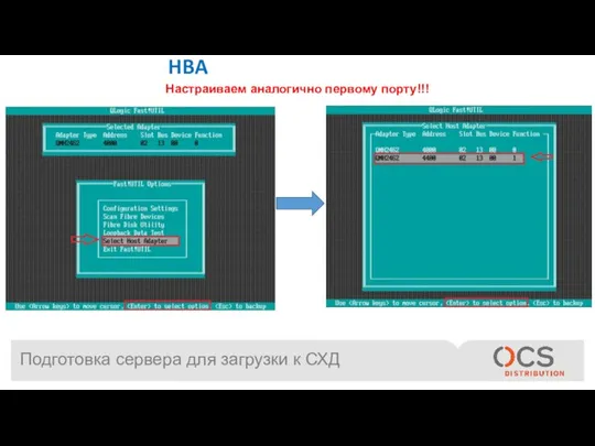 Подготовка сервера для загрузки к СХД Выбираем второй порт HBA Настраиваем аналогично первому порту!!!