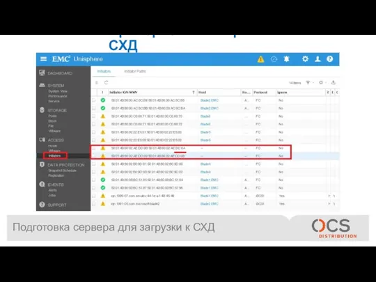 Подготовка сервера для загрузки к СХД Проверяем со стороны СХД