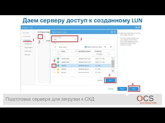 Подготовка сервера для загрузки к СХД Даем серверу доступ к созданному LUN