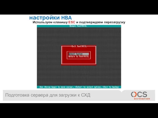 Подготовка сервера для загрузки к СХД Выходим из утилиты для настройки HBA