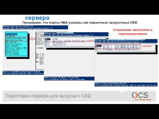 Подготовка сервера для загрузки к СХД После перезагрузки заходим в Bios сервера