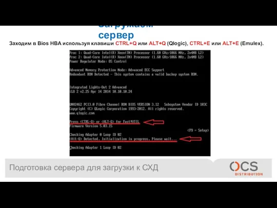 Подготовка сервера для загрузки к СХД Загружаем сервер Заходим в Bios HBA