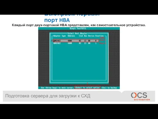 Подготовка сервера для загрузки к СХД Выбираем первый порт HBA Каждый порт