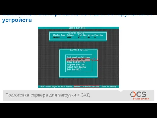 Подготовка сервера для загрузки к СХД Выполняем сканирование сети для обнаружения FC устройств