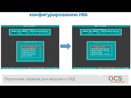 Подготовка сервера для загрузки к СХД Переходим к конфигурированию HBA