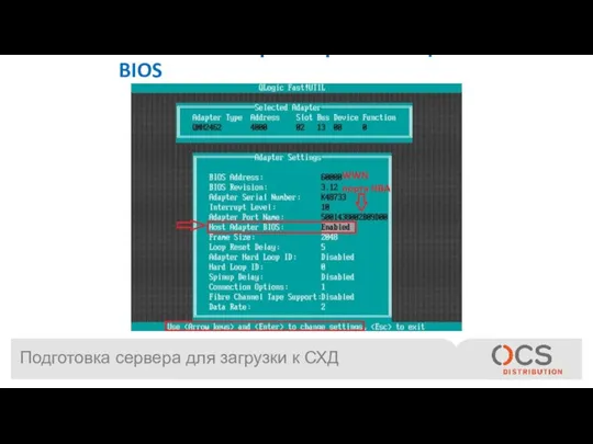 Подготовка сервера для загрузки к СХД Изменяем параметр Host Adapter BIOS