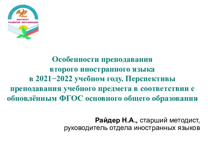 Особенности преподавания второго иностранного языка в 2021−2022 учебном году. Перспективы преподавания учебного