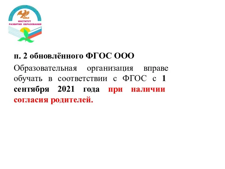 п. 2 обновлённого ФГОС ООО Образовательная организация вправе обучать в соответствии с