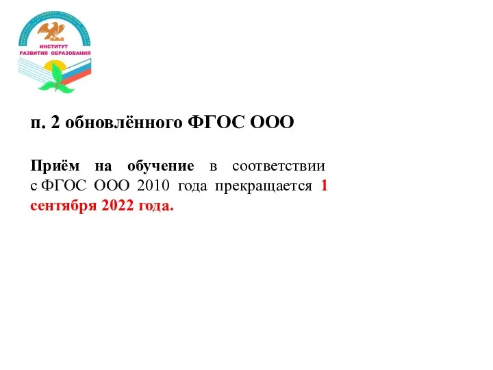 п. 2 обновлённого ФГОС ООО Приём на обучение в соответствии с ФГОС