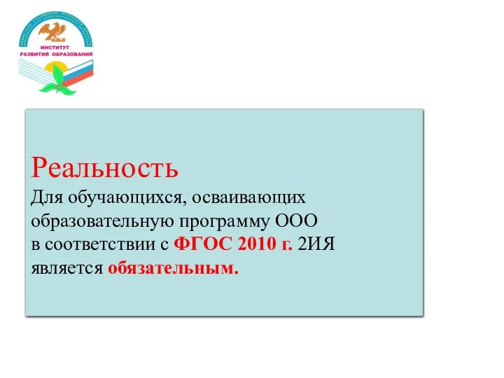 Миф 2. В следующем учебном году 2ИЯ можно убрать из учебного плана