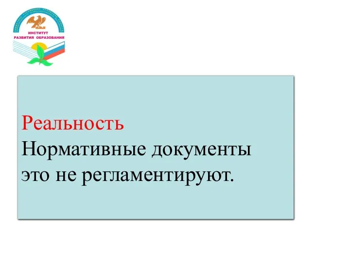 Миф 3. Изучение 2ИЯ обязательно должно начинаться с 5 класса. Реальность Нормативные документы это не регламентируют.