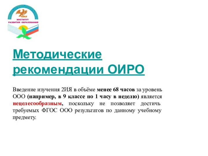 Методические рекомендации ОИРО Введение изучения 2ИЯ в объёме менее 68 часов за