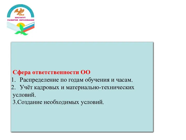 Методические рекомендации ОИРО ОО самостоятельно определяет модель введения преподавания учебного предмета «Второй