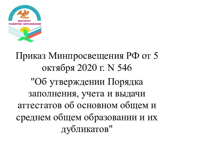 Приказ Минпросвещения РФ от 5 октября 2020 г. N 546 "Об утверждении