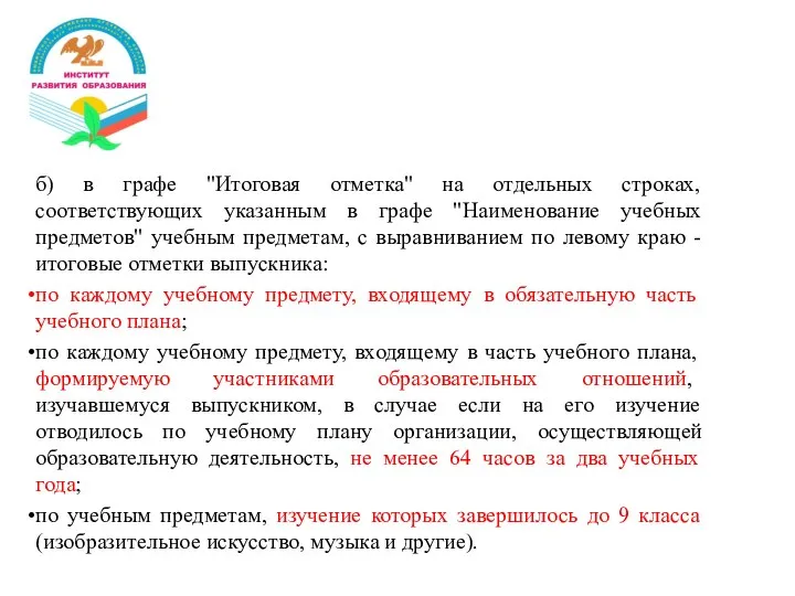 б) в графе "Итоговая отметка" на отдельных строках, соответствующих указанным в графе