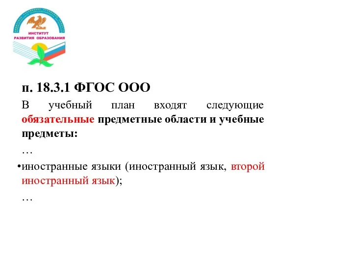 п. 18.3.1 ФГОС ООО В учебный план входят следующие обязательные предметные области