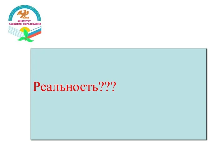 Миф 5. 2ИЯ – бесполезный предмет Реальность???