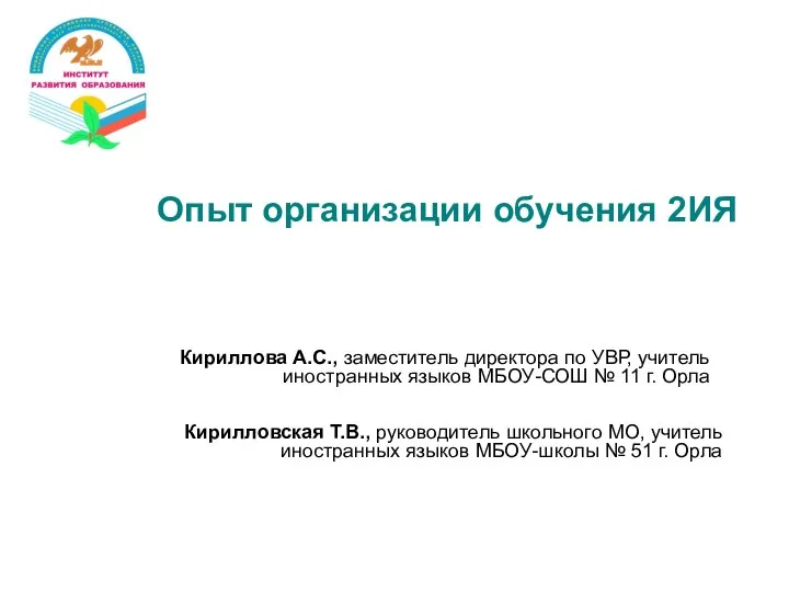 Опыт организации обучения 2ИЯ Кириллова А.С., заместитель директора по УВР, учитель иностранных
