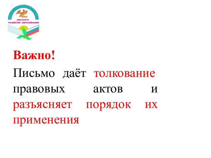 Важно! Письмо даёт толкование правовых актов и разъясняет порядок их применения