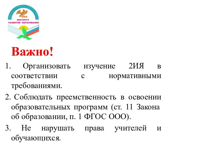 Важно! Организовать изучение 2ИЯ в соответствии с нормативными требованиями. Соблюдать преемственность в