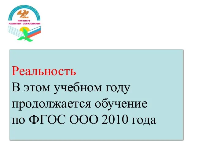 Миф 1. В 2021−2022 учебном году изучение 2ИЯ становится необязательным. Реальность В