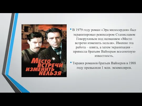 В 1979 году роман «Эра милосердия» был экранизирован режиссером Станиславом Говорухиным под