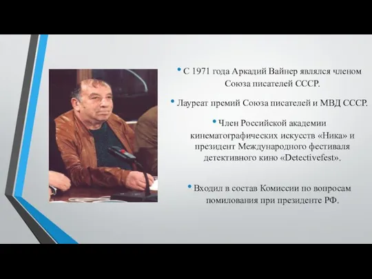 С 1971 года Аркадий Вайнер являлся членом Союза писателей СССР. Лауреат премий