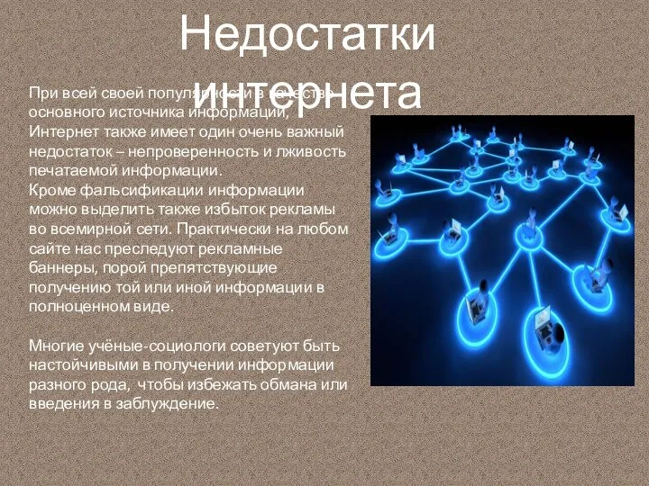 При всей своей популярности в качестве основного источника информации, Интернет также имеет