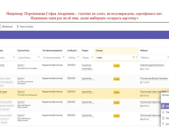 Например: Портненкова Софья Андреевна – галочки не стоит, не подтверждена, сертификата нет.