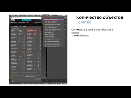 Количество объектов Forensic Оптимальное количество объектов в сцене: 0-300 объектов