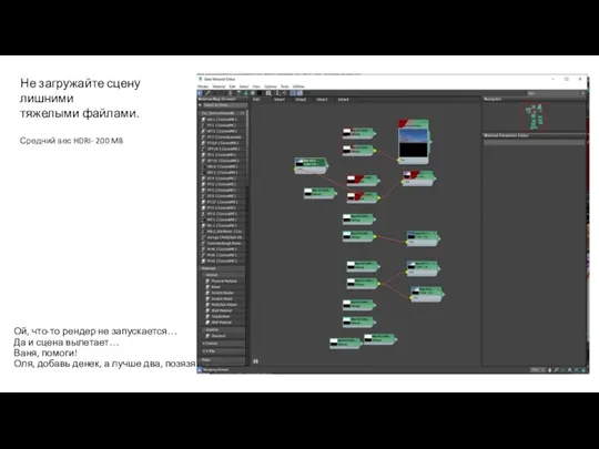 Ой, что-то рендер не запускается… Да и сцена вылетает… Ваня, помоги! Оля,