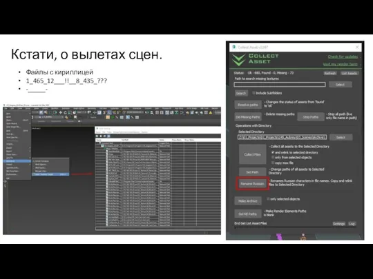 Кстати, о вылетах сцен. Файлы с кириллицей 1_465_12___!!__8_435_??? -_____-