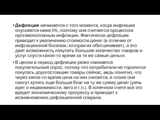 Дефляция начинается с того момента, когда инфляция опускается ниже 0%, поэтому она