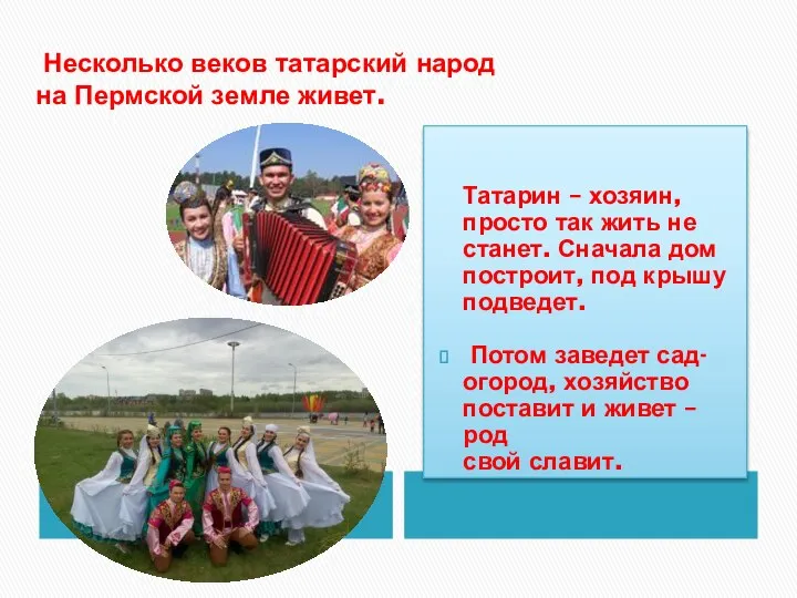 Несколько веков татарский народ на Пермской земле живет. Татарин – хозяин, просто