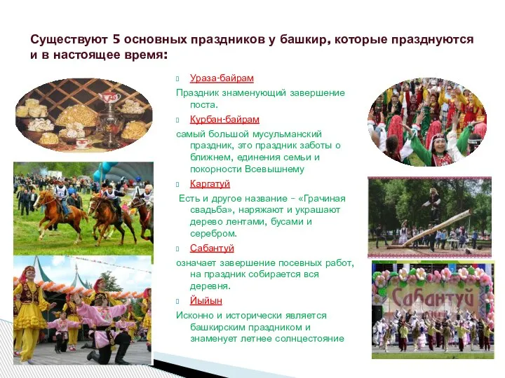 Существуют 5 основных праздников у башкир, которые празднуются и в настоящее время: