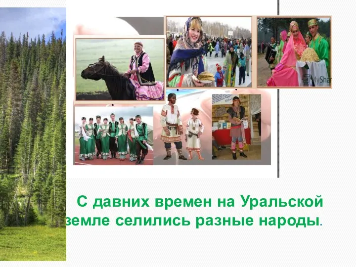С давних времен на Уральской земле селились разные народы.