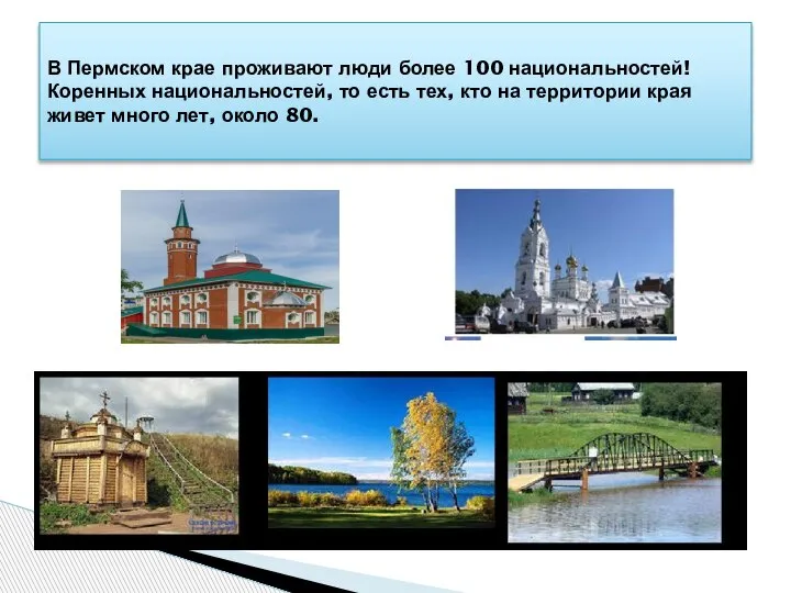 В Пермском крае проживают люди более 100 национальностей! Коренных национальностей, то есть