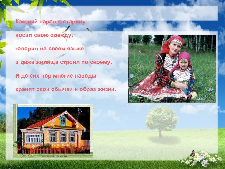 Каждый народ в старину носил свою одежду, говорил на своем языке и