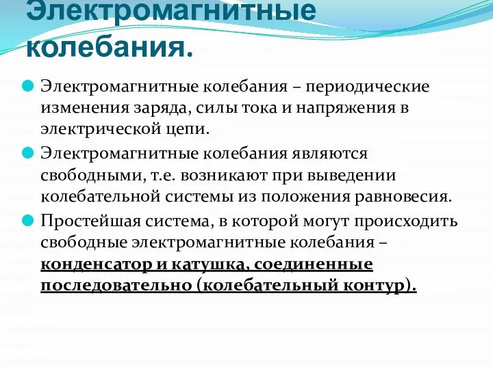 Электромагнитные колебания. Электромагнитные колебания – периодические изменения заряда, силы тока и напряжения