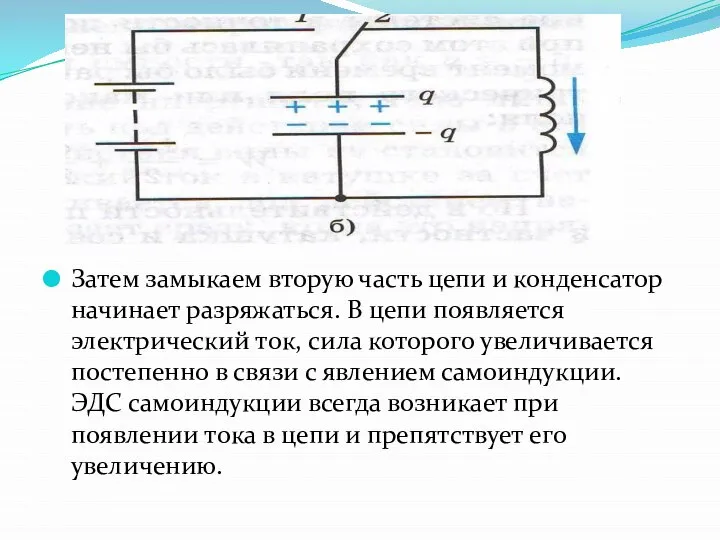 Затем замыкаем вторую часть цепи и конденсатор начинает разряжаться. В цепи появляется