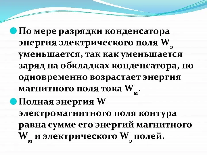 По мере разрядки конденсатора энергия электрического поля Wэ уменьшается, так как уменьшается