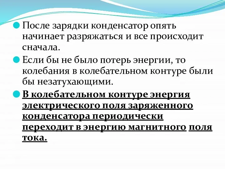 После зарядки конденсатор опять начинает разряжаться и все происходит сначала. Если бы